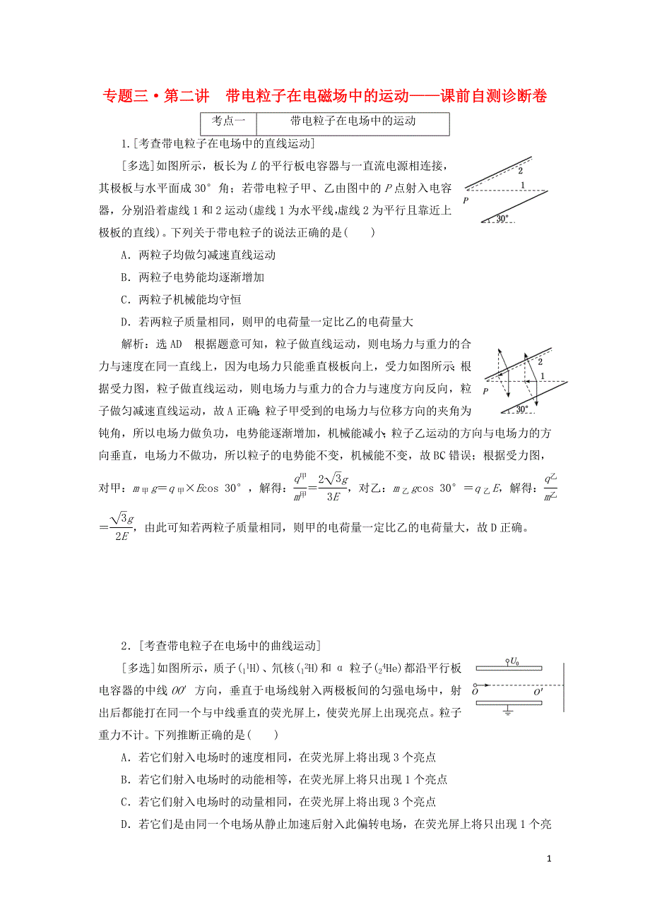 2019届高考物理二轮复习 第一部分 专题三 电场与磁场 第二讲 带电粒子在电磁场中的运动课前自测诊断卷_第1页