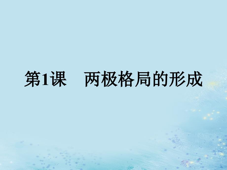 2019年高中历史 第四单元 雅尔塔体系下的冷战与和平 4.1 两极格局的形成课件 新人教版选修3_第1页