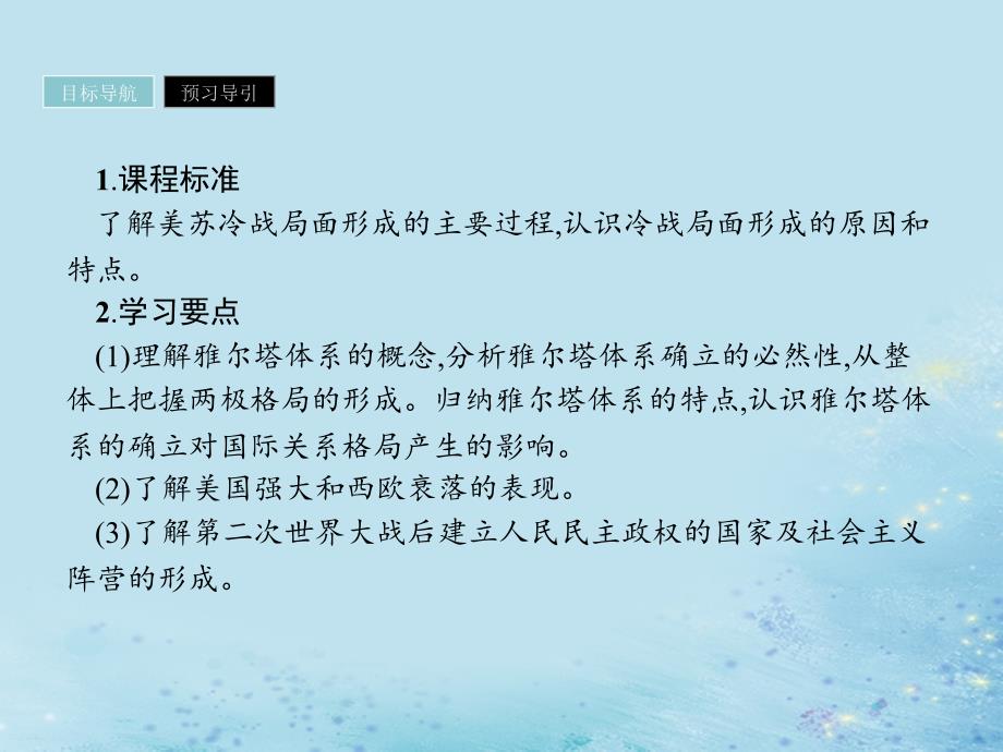 2019年高中历史 第四单元 雅尔塔体系下的冷战与和平 4.1 两极格局的形成课件 新人教版选修3_第2页