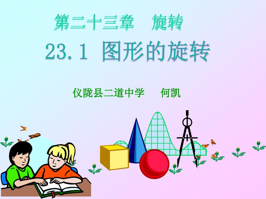 数学人教版九年级上册课件：23.1 图形的旋转_第1页