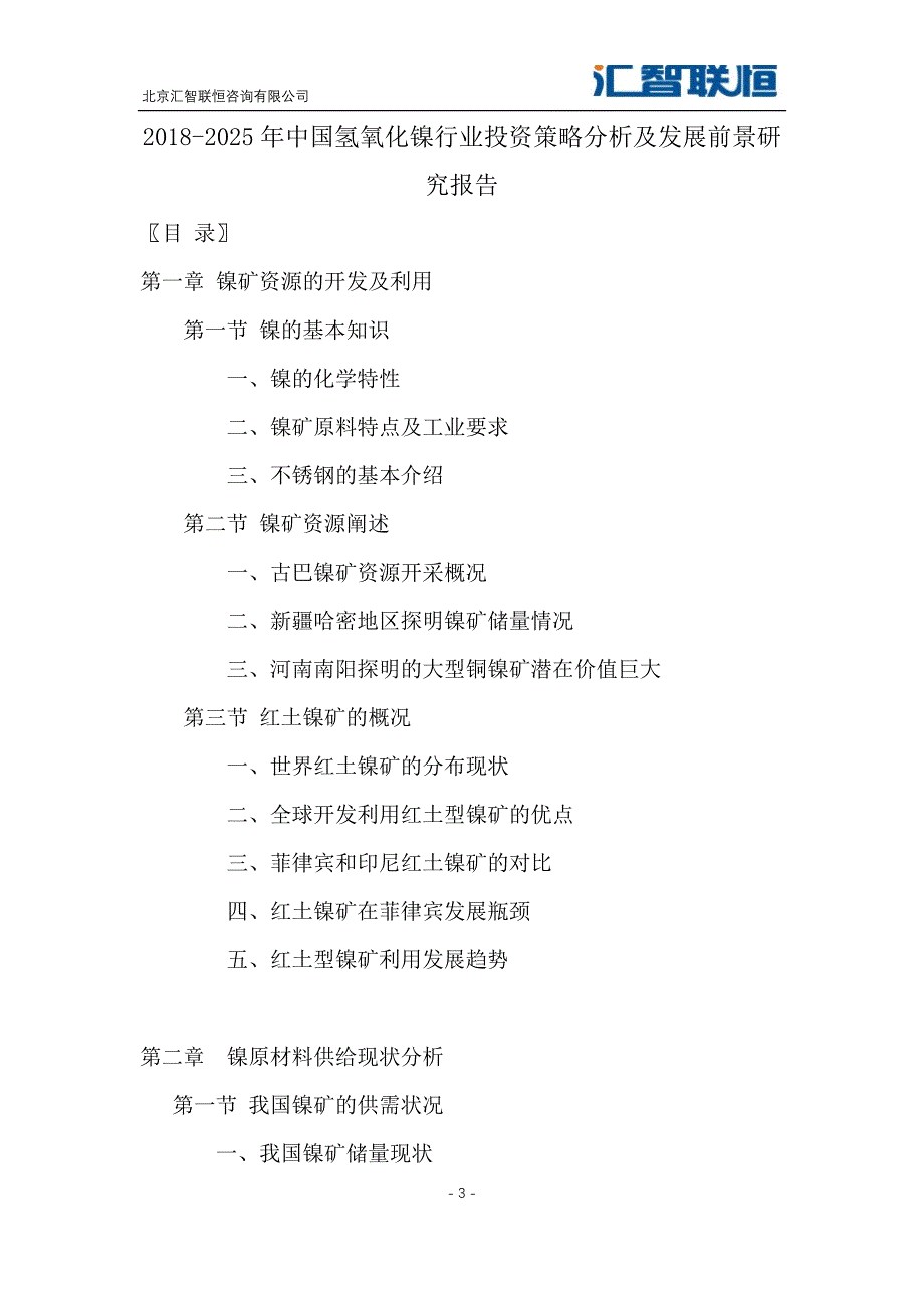 2018-2025年中国氢氧化镍行业投资策略分析及发展前景研究报告_第4页