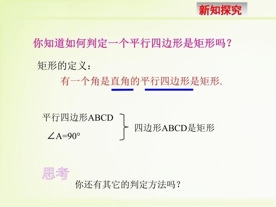 数学人教版八年级下册课件：18.2.1 矩形的判定 第2课时_第5页