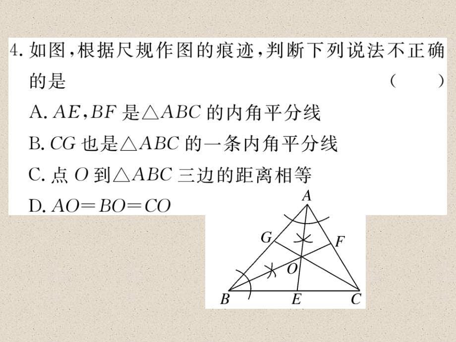 江西北师大版八年级数学下册练习课件：1.4 第2课时  三角形的三条内角平分线_第5页