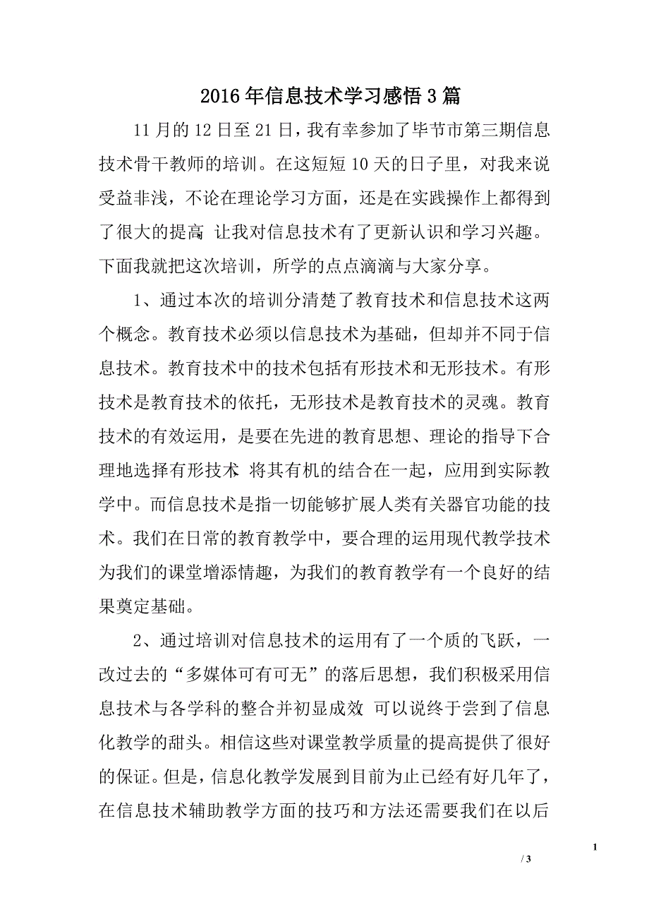 2016年信息技术学习感悟3篇_第1页