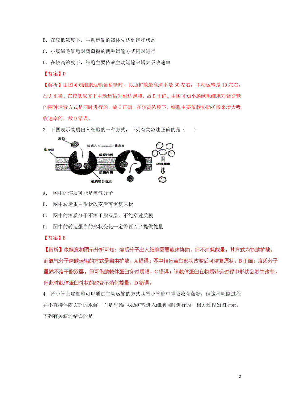 2018-2019学年高中生物 第04章 细胞的物质输入和输出 专题4.3 物质跨膜运输的方式练习（提升版）新人教版必修1_第2页