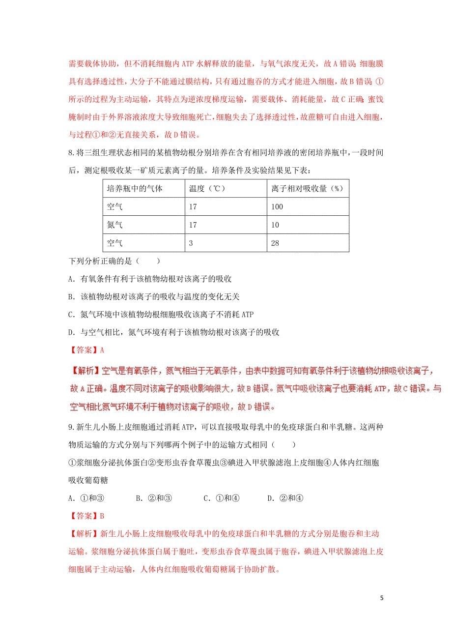 2018-2019学年高中生物 第04章 细胞的物质输入和输出 专题4.3 物质跨膜运输的方式练习（提升版）新人教版必修1_第5页