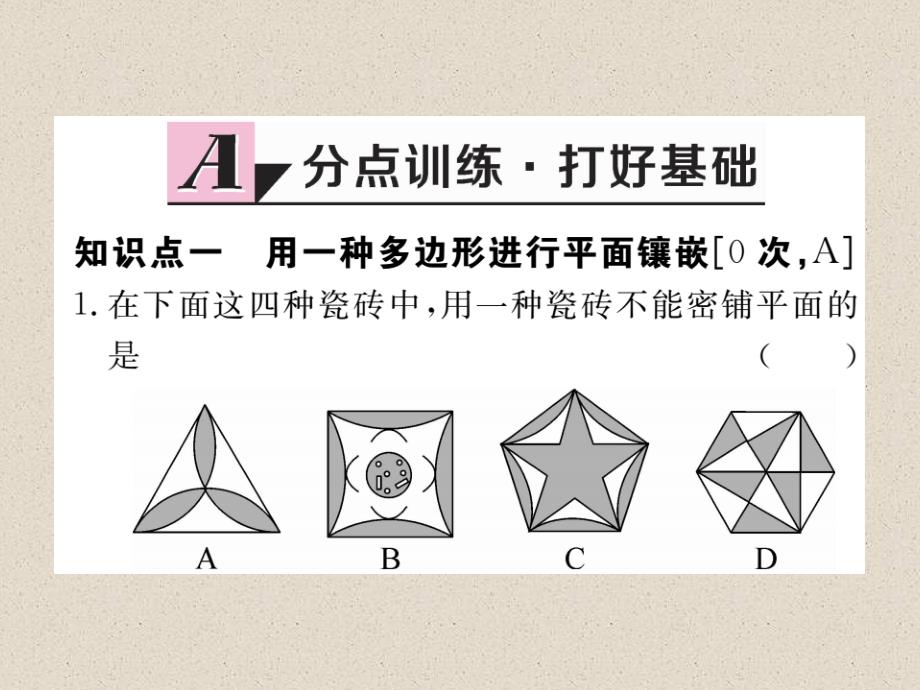 沪科版八年级数学下册练习课件：19.4  综合与实践  多边形的镶嵌_第2页