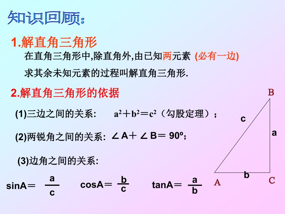 数学人教版九年级下册课件：28.2 解直角三角形 第3课时_第2页