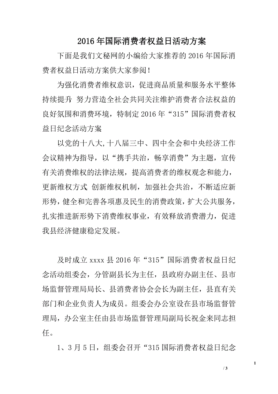 2016年国际消费者权益日活动方案_第1页