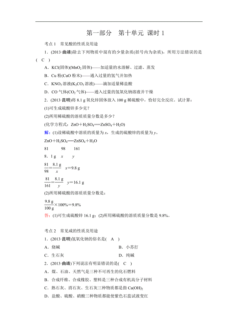 《中考新突破》2016年云南化学复习演练：第10单元 课时1 中考回放_第1页