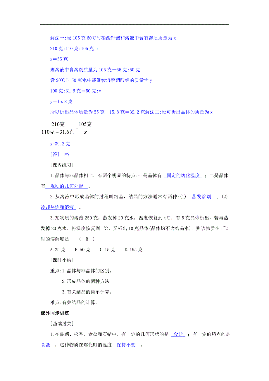 《物质在水中的结晶》同步练习3（浙教版八年级上）_第4页