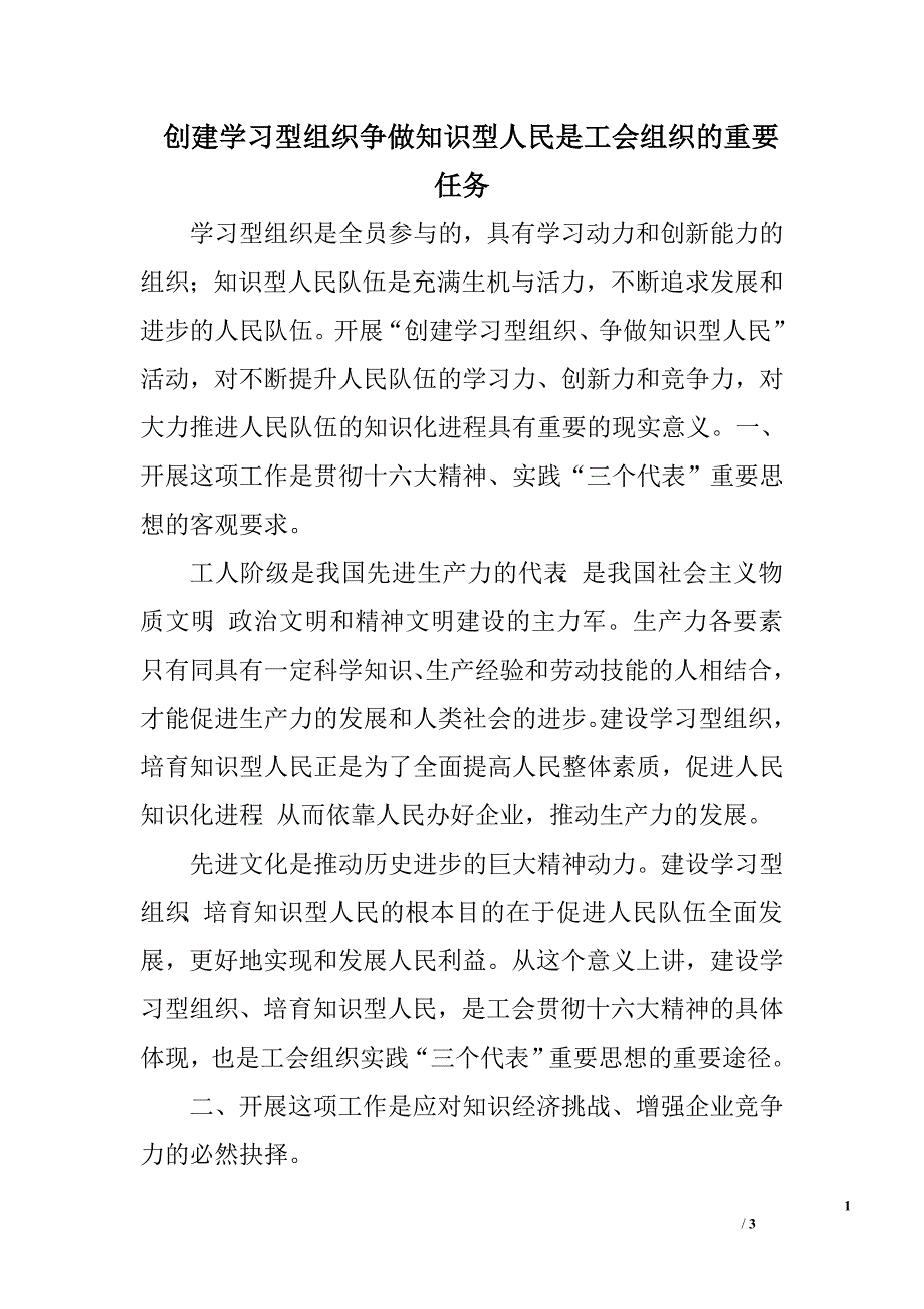 创建学习型组织争做知识型人民是工会组织的重要任务_第1页