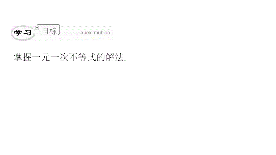 最新人教版七年级数学下册课件：第九章　第44课时　一元一次不等式的解法(2)_第3页