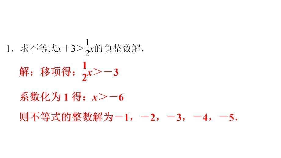 最新人教版七年级数学下册课件：第九章　第44课时　一元一次不等式的解法(2)_第5页