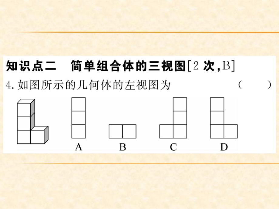 北师版九年级数学上册（江西）习题课件：5.2 第1课时 简单图形的三视图_第4页