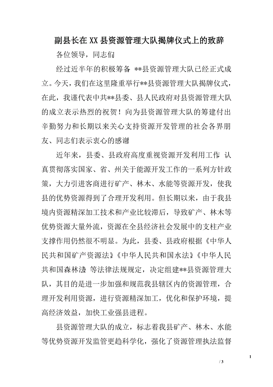 副县长在xx县资源管理大队揭牌仪式上的致辞_第1页