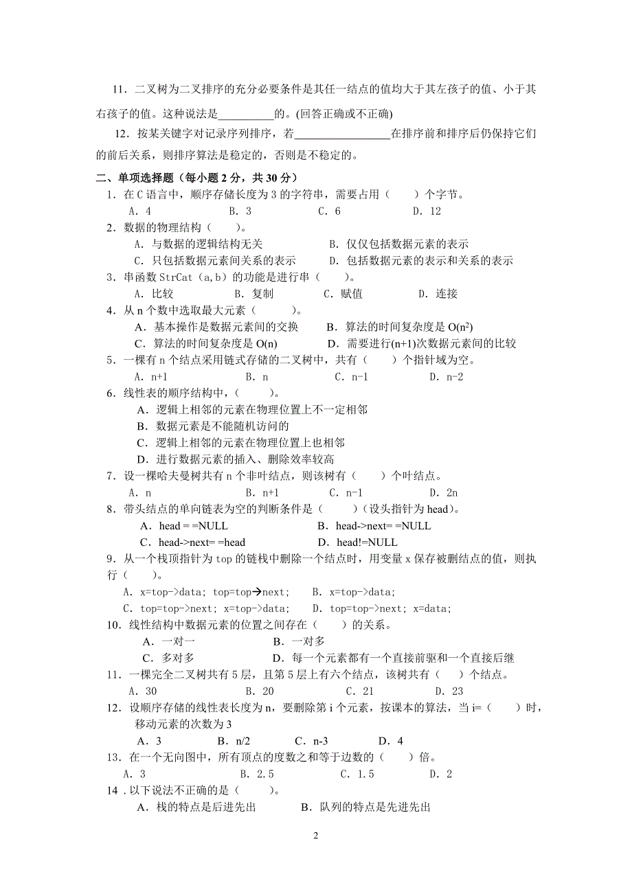 《数据结构》(本)模拟试题二_第2页