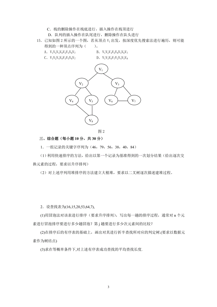 《数据结构》(本)模拟试题二_第3页