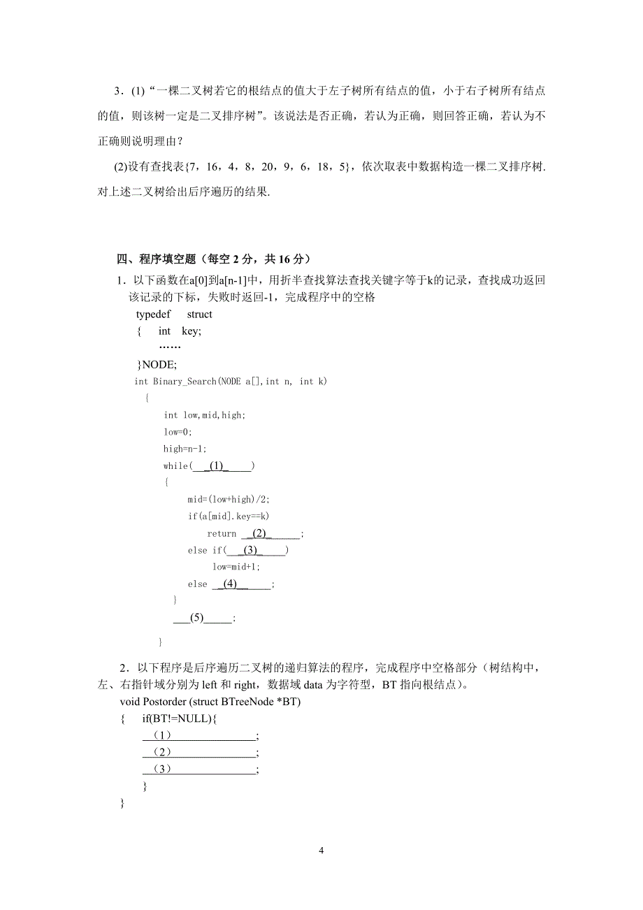 《数据结构》(本)模拟试题二_第4页