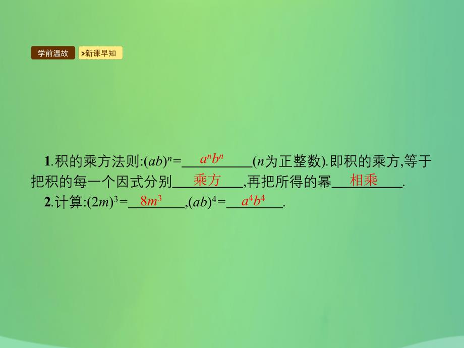 2018-2019学年八年级数学上册 第十四章 整式的乘法与因式分解 14.1 整式的乘法 14.1.3 积的乘方课件 （新版）新人教版_第3页