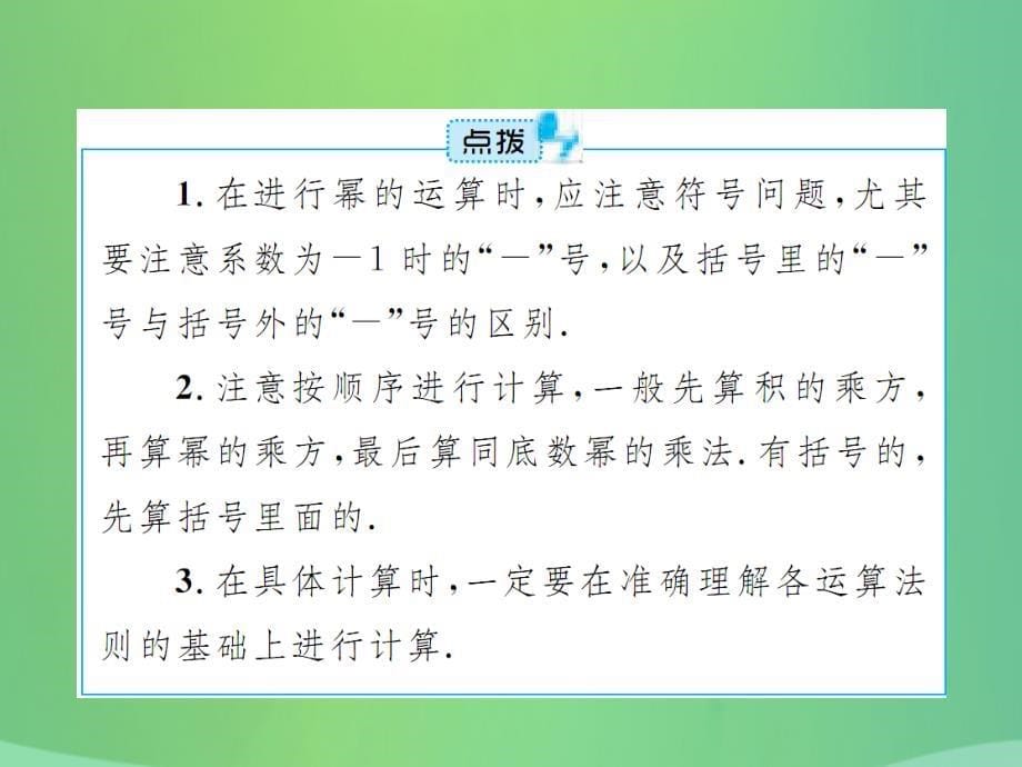 2018-2019学年八年级数学上册 第十四章 整式的乘法与因式分解 14.1 整式的乘法 14.1.3 积的乘方课件 （新版）新人教版_第5页