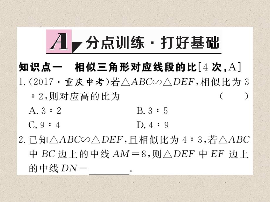 江西人教版九年级数学下册练习课件27.2.2  相似三角形的性质_第2页