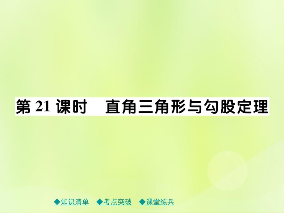 2019年中考数学总复习 第一部分 考点梳理 第四章 图形的性质 第21课时 直角三角形与勾股定理课件_第1页