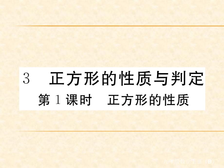 北师版九年级数学上册（江西）习题课件：1.3 第1课时 正方形的性质_第1页