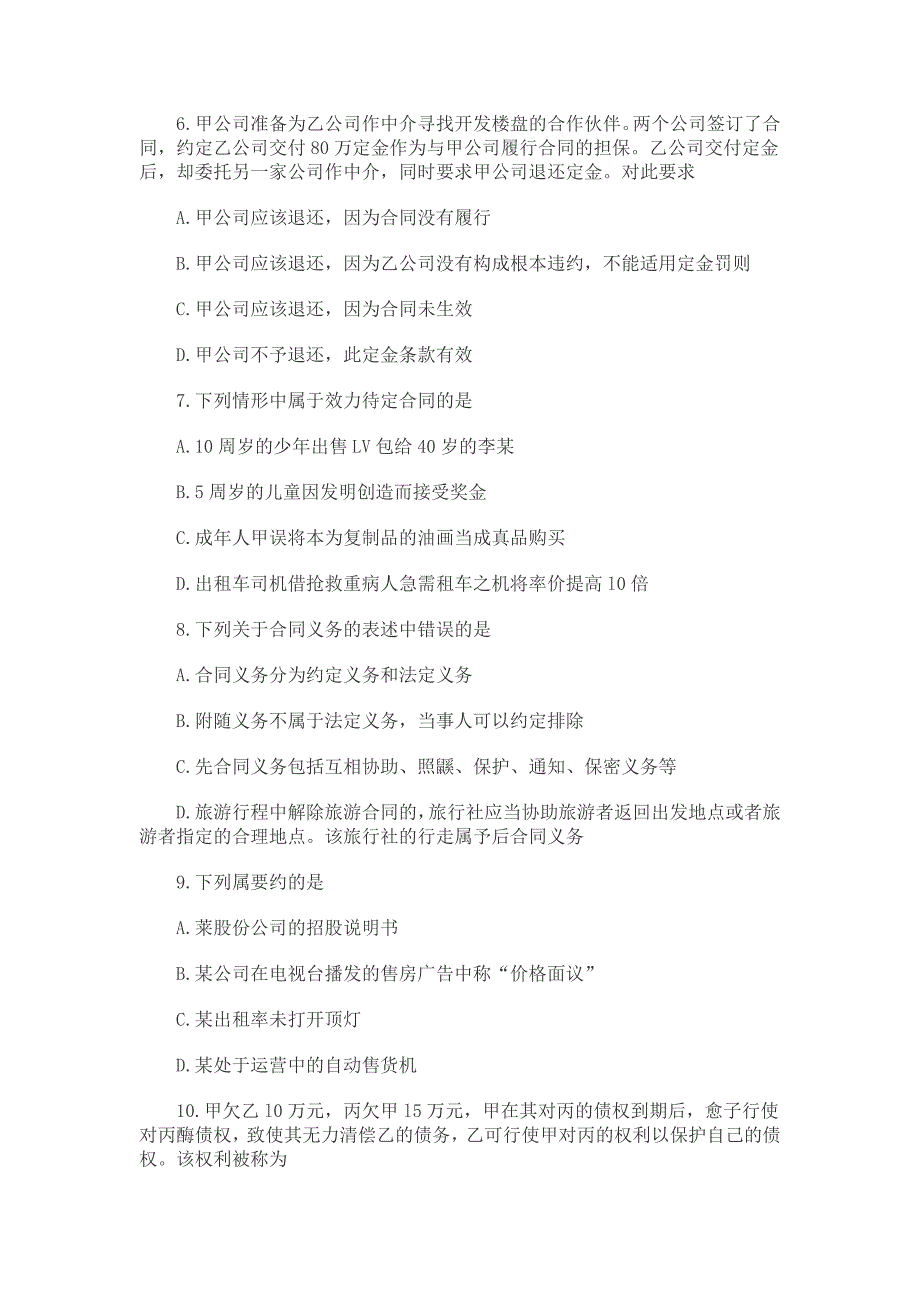 2019全国 法学类自考《合同法》模拟真题_第2页