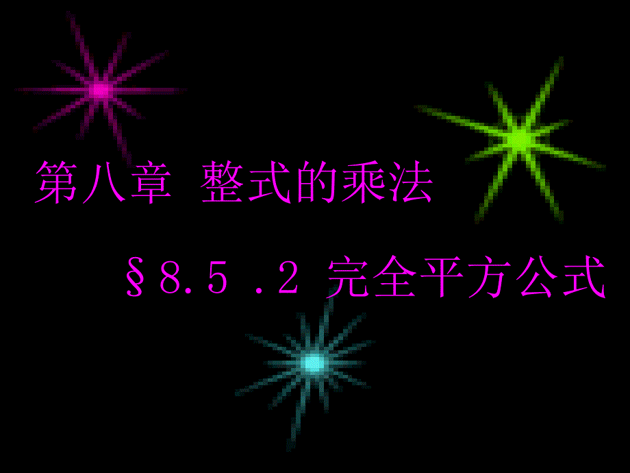 冀教版七年级数学下册课件：8.5乘法公式 平方差公式1_第1页