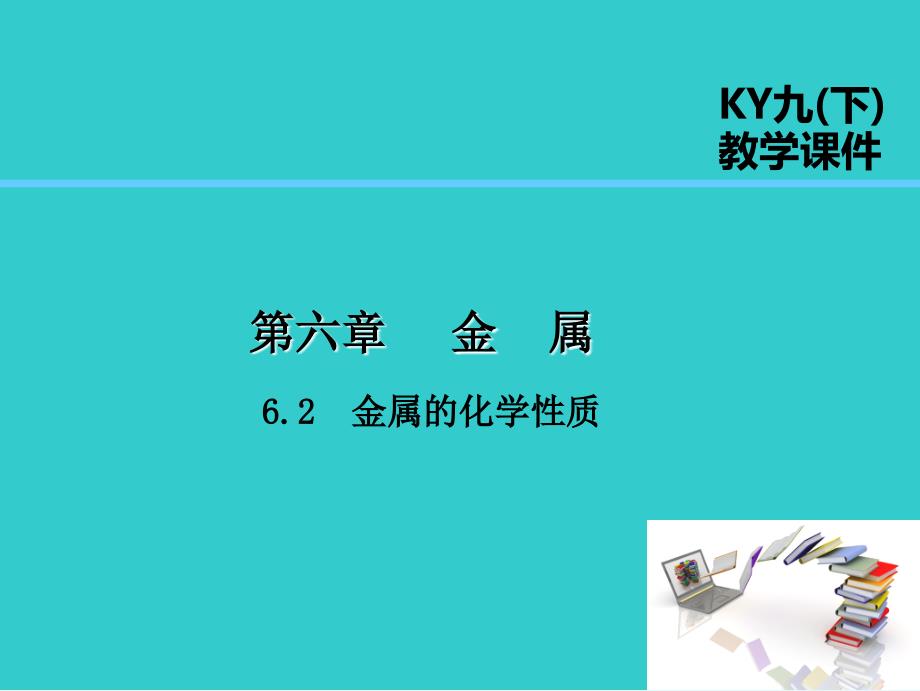 2019届九年级化学下册第六章金属6.2金属的化学性质课件新版粤教版_第1页