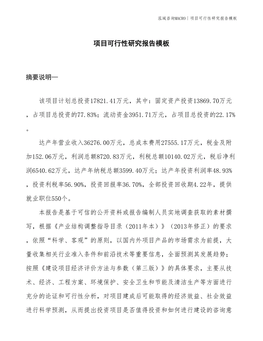 项目可行性研究报告模板(投资17821.41万元)_第1页