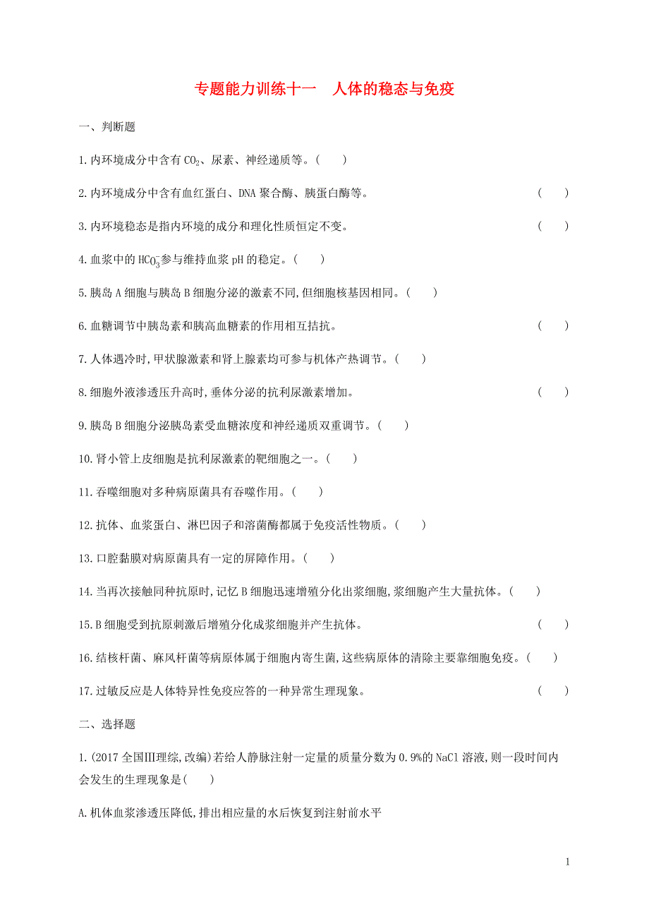 2019年高考生物二轮复习 专题能力训练11 人体的稳态与免疫_第1页