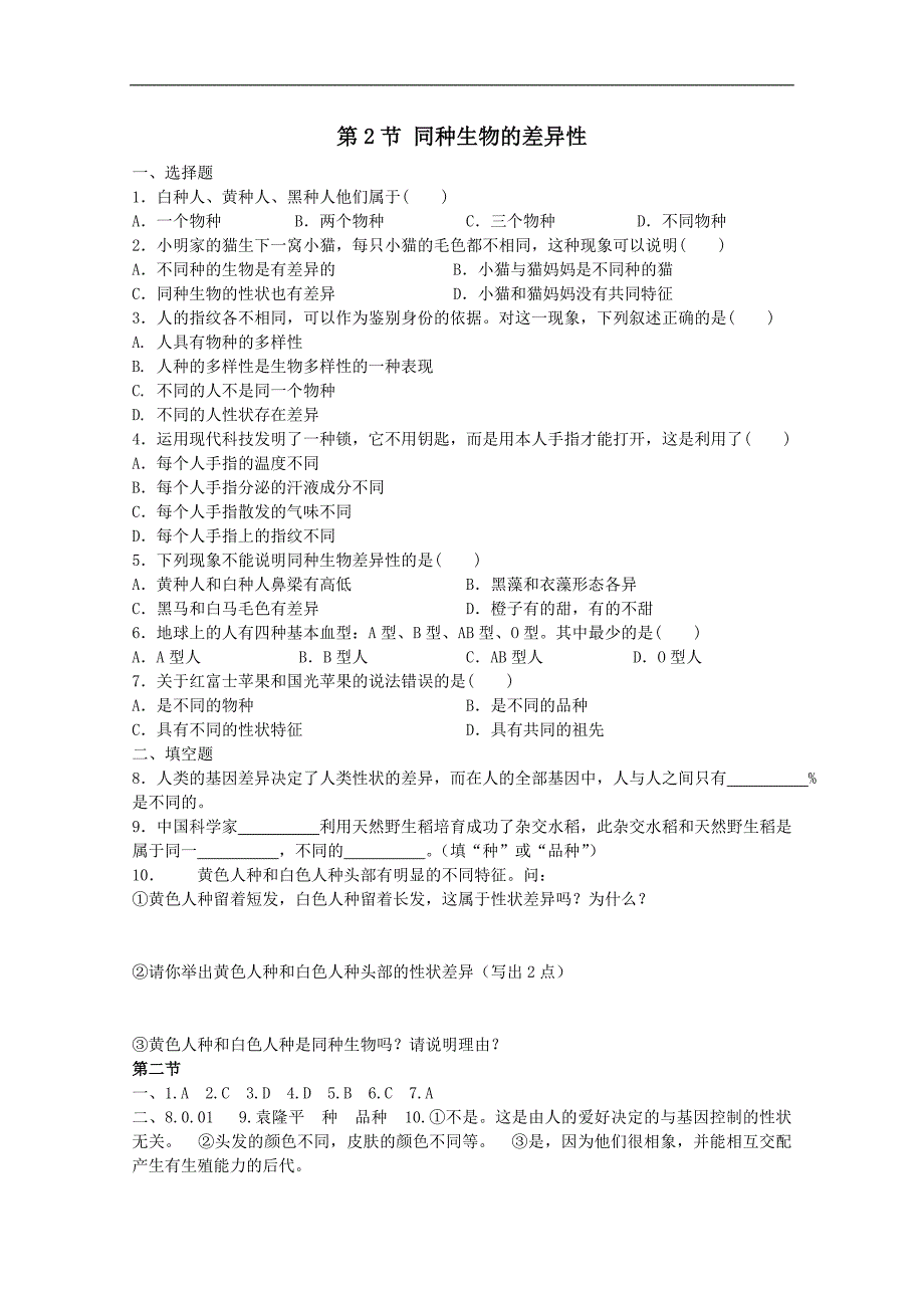 《同种生物的差异性》同步练习1（华东师大七年级上）_第1页