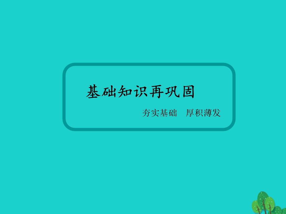 高考化学大一轮复习 第十二章 物质结构与性质 23 分子结构与性质课件_第4页