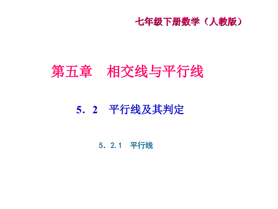 七年级数学下册（人教版）课件：5．2　平行线及其判定5．2.1　平行线_第1页