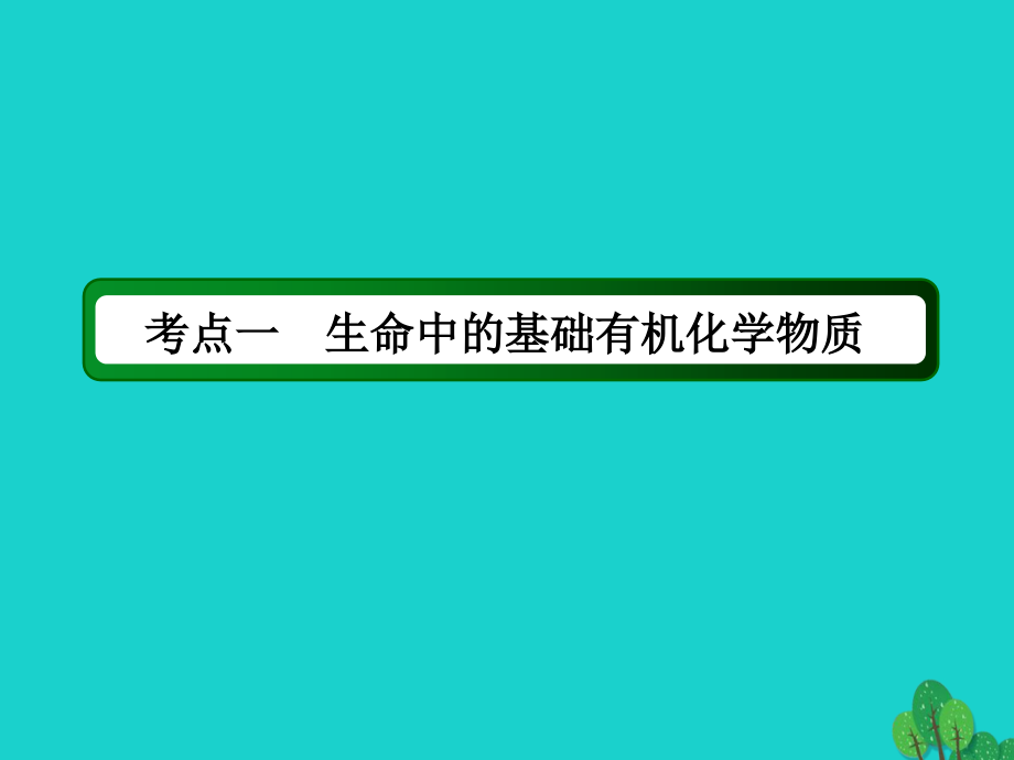 高考化学大一轮复习 第十一章　有机化学基础 41 生命中的基础有机化学物质、合成有机高分子化合物课件_第3页