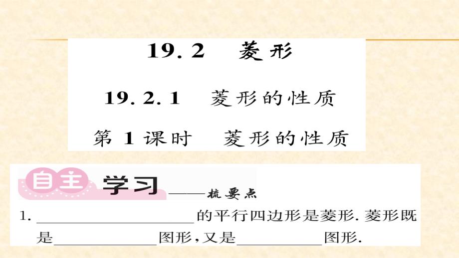 八年级（华师版）数学下册教用课件第19章矩形菱形与正方形 63-64_第1页