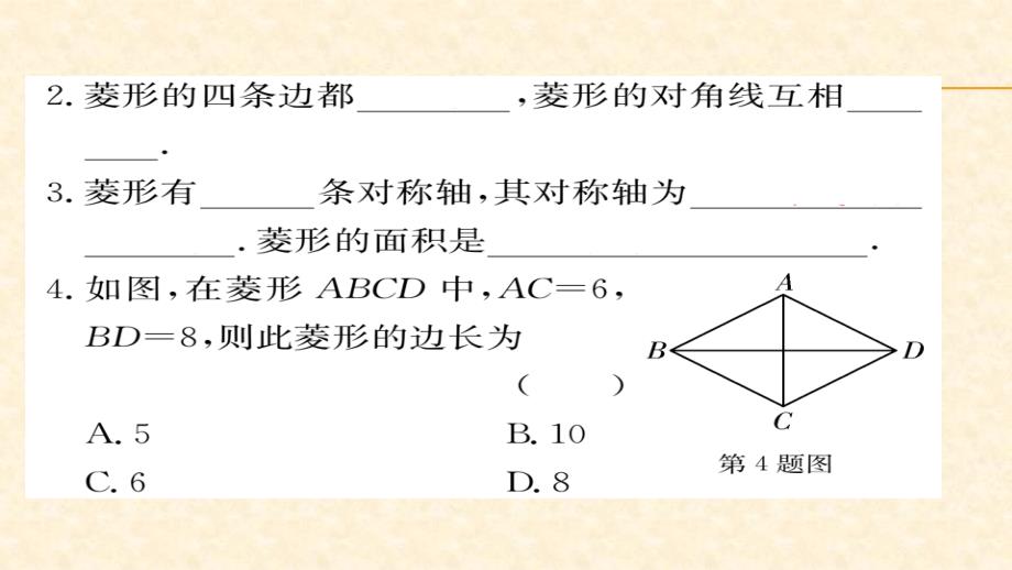 八年级（华师版）数学下册教用课件第19章矩形菱形与正方形 63-64_第2页