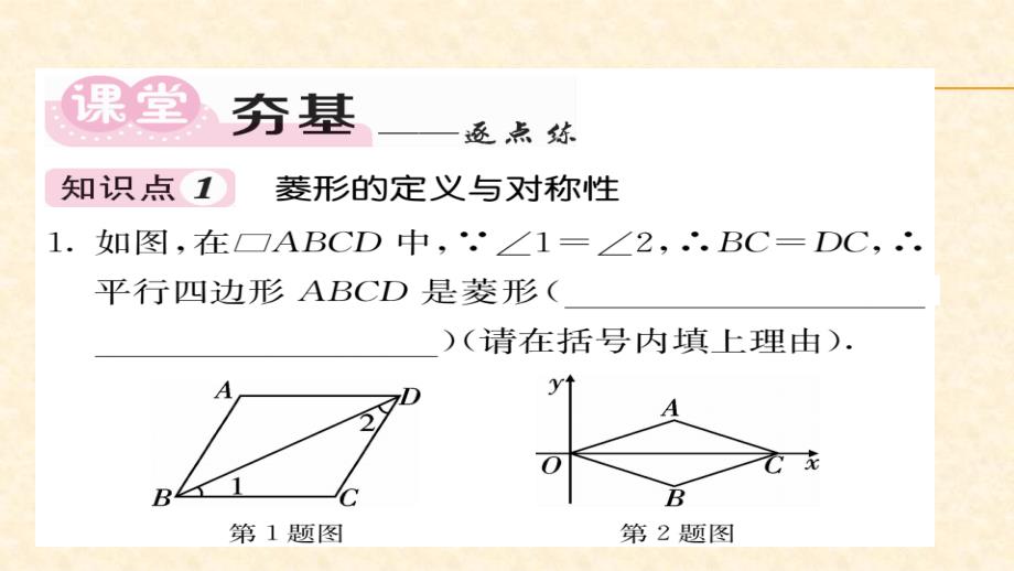 八年级（华师版）数学下册教用课件第19章矩形菱形与正方形 63-64_第3页