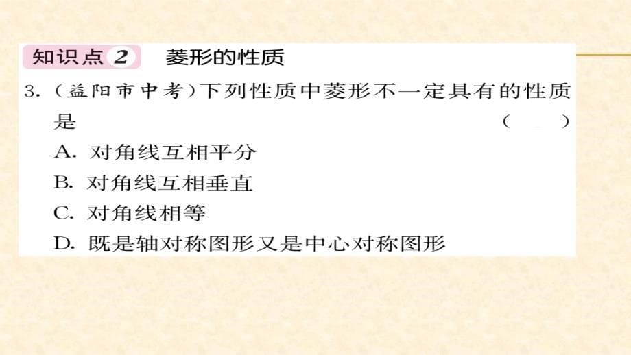 八年级（华师版）数学下册教用课件第19章矩形菱形与正方形 63-64_第5页