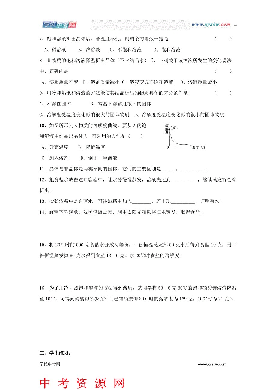 《物质在水中的结晶》同步练习2（浙教版八年级上）_第2页