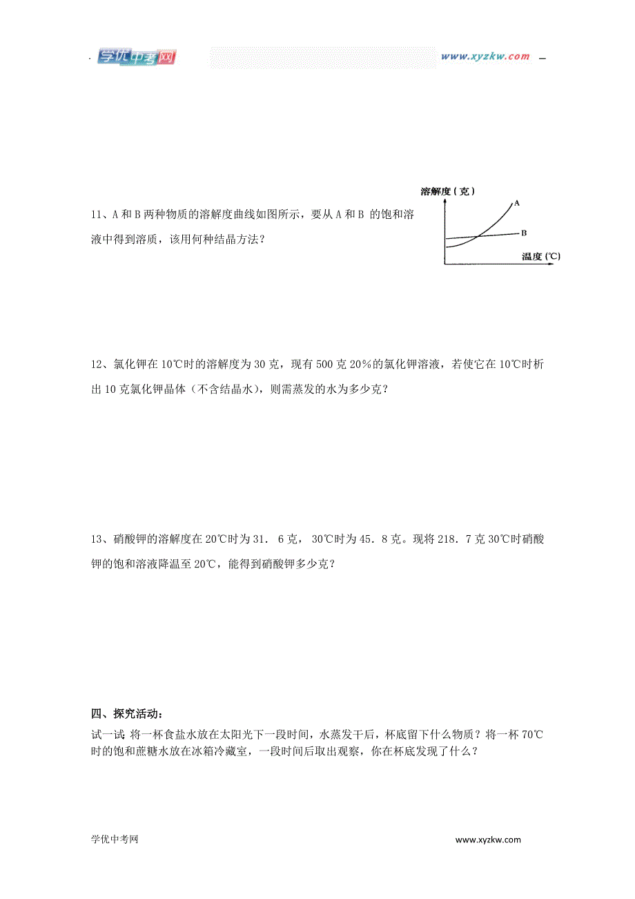 《物质在水中的结晶》同步练习2（浙教版八年级上）_第4页