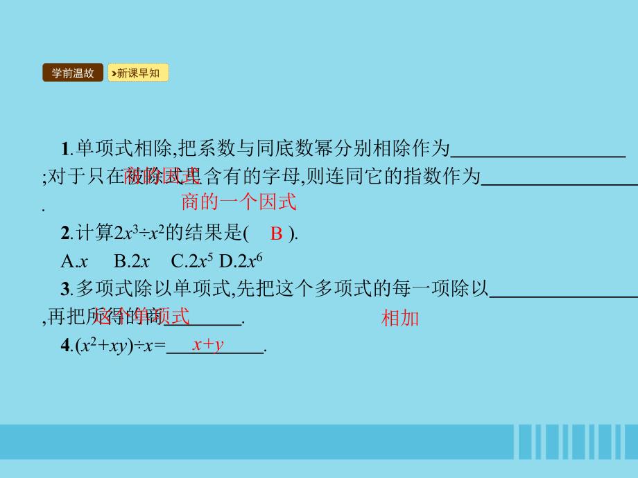 2018-2019学年八年级数学上册 第十四章 整式的乘法与因式分解 14.1 整式的乘法 14.1.4 整式的乘法 第3课时 整式的除法课件 （新版）新人教版_第3页