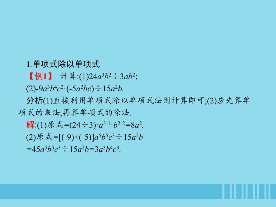 2018-2019学年八年级数学上册 第十四章 整式的乘法与因式分解 14.1 整式的乘法 14.1.4 整式的乘法 第3课时 整式的除法课件 （新版）新人教版_第4页