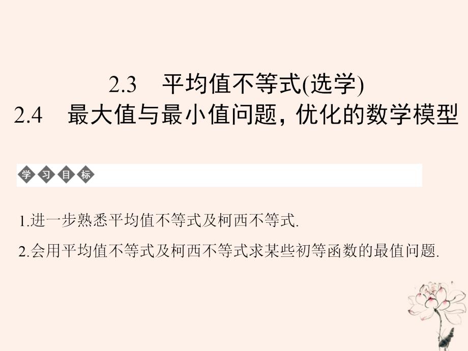 2018-2019学年高中数学 第二章 柯西不等式与排序不等式及其应用 2.3 平均值不等式（选学）2.4 最大值与最小值问题，优化的数学模型课件 新人教b版选修4-5_第1页