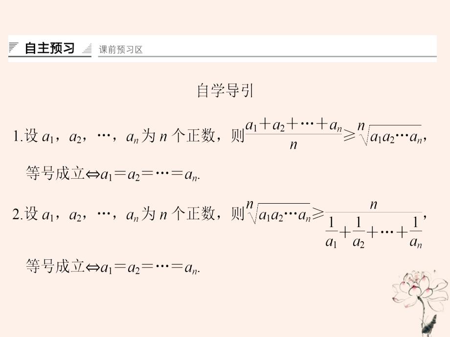 2018-2019学年高中数学 第二章 柯西不等式与排序不等式及其应用 2.3 平均值不等式（选学）2.4 最大值与最小值问题，优化的数学模型课件 新人教b版选修4-5_第2页