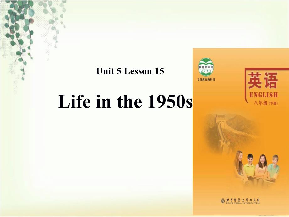 北师大版八年级下册英语课件：unit 5 lesson 15_第1页