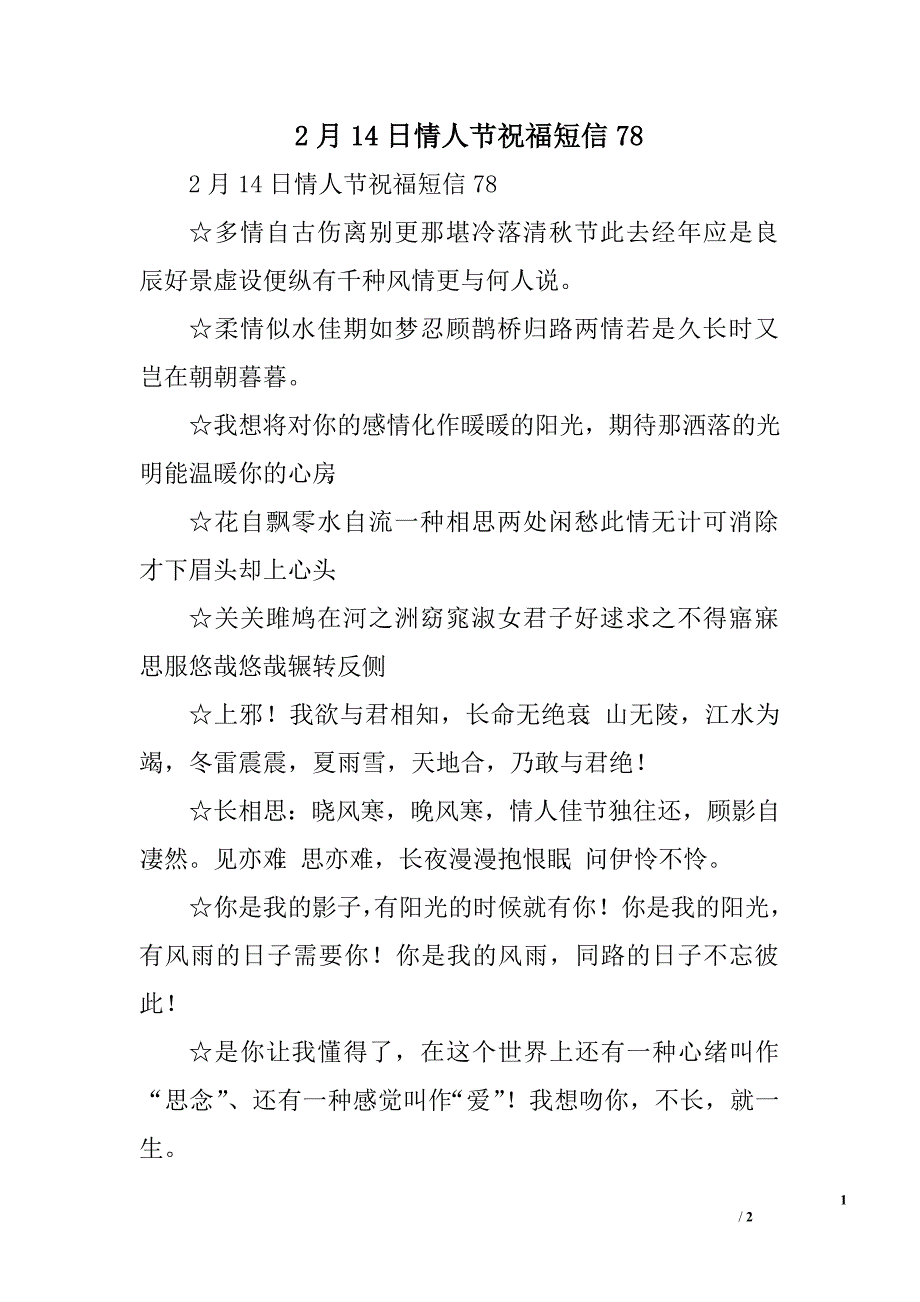 2月14日情人节祝福短信78_第1页