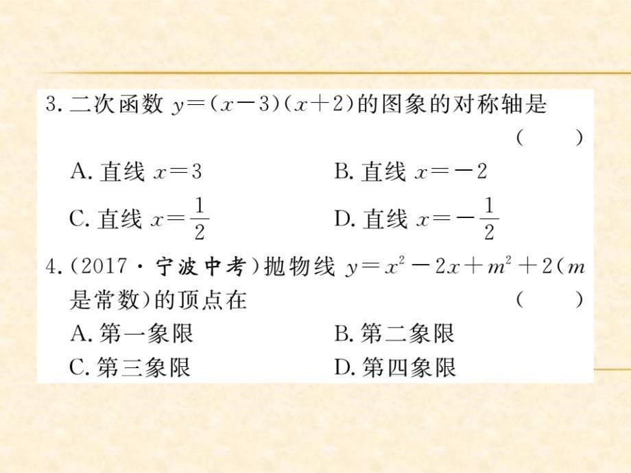 北师版九年级数学（贵州）下册习题课件：2.2 第5课时  二次函数y=ax2+bx+c的图象与性质_第5页